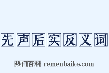 先声后实反义词是什么意思的图片